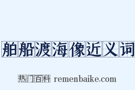 舶船渡海像近义词是什么意思的图片